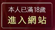 本人已滿18歲，離開情色成人圖片