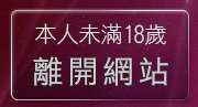 本人未滿18歲，離開情色成人圖片